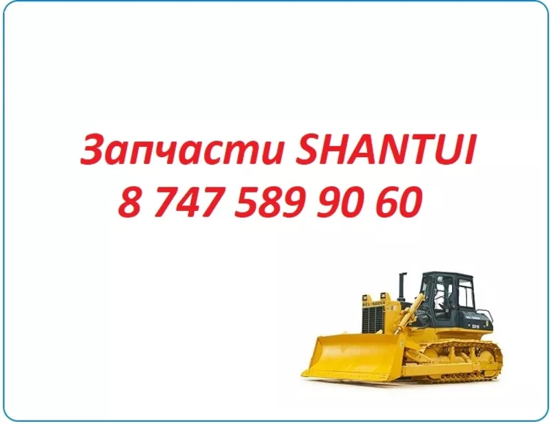 Запчасти Shantui sd22, sd23, sd32, sd16 3