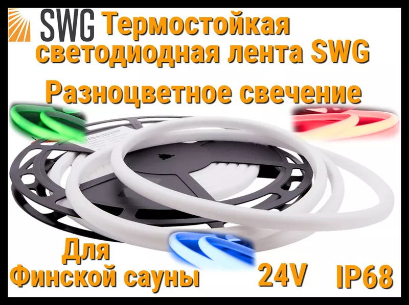 Термостойкая светодиодная лента SWG (RBG свечение,  5 м,  24V,  14 Вт/м,  