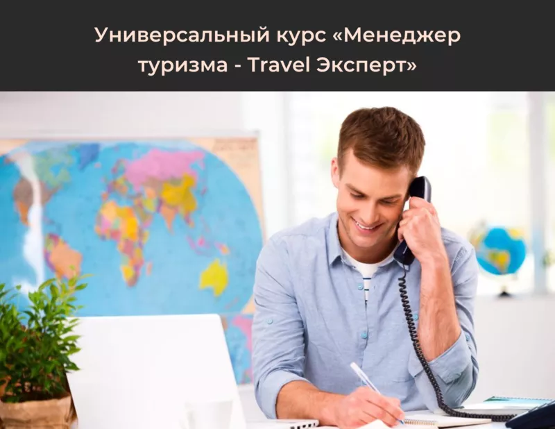 Курс Универсальный менеджер - travel агент