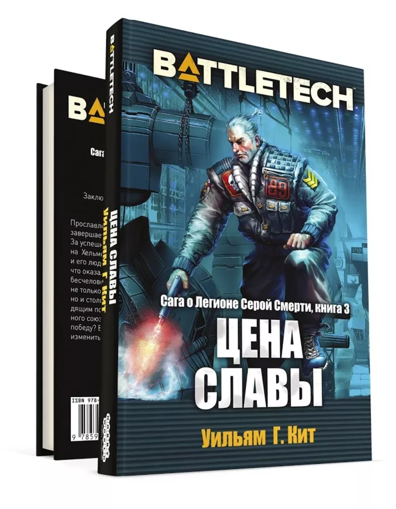 Книга Battletech. Сага о Легионе. Цена славы