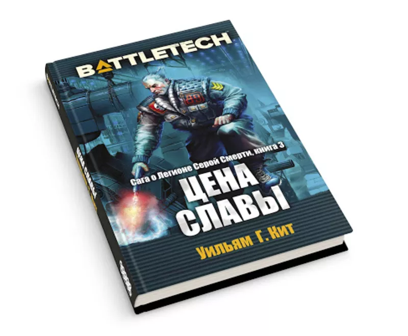 Книга Battletech. Сага о Легионе. Цена славы 2