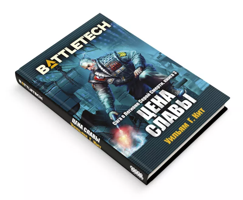 Книга Battletech. Сага о Легионе. Цена славы 3