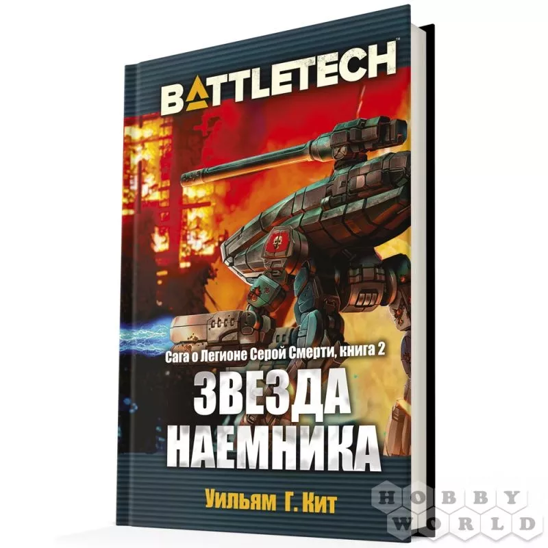 Книга: Battletech.Звезда Наемника