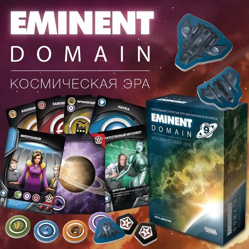 Настольная игра: Eminent Domain Космическая эра 2