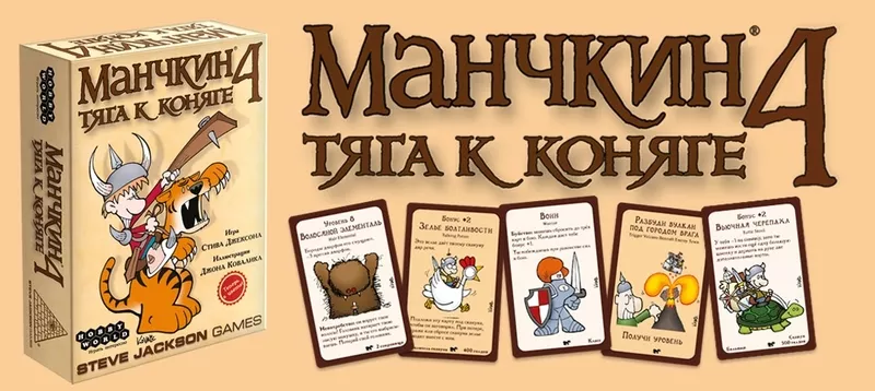 Настольная игра: Манчкин 4 Тяга к коняги 2