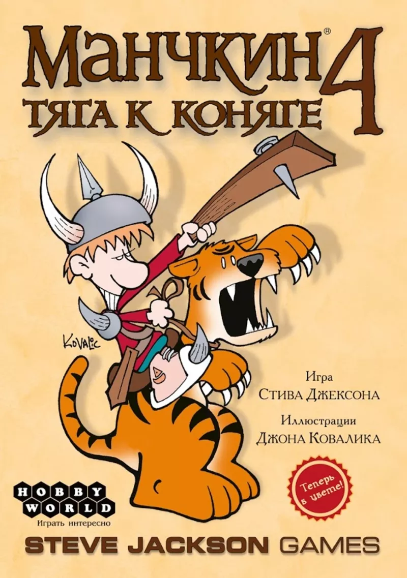 Настольная игра: Манчкин 4 Тяга к коняги 5