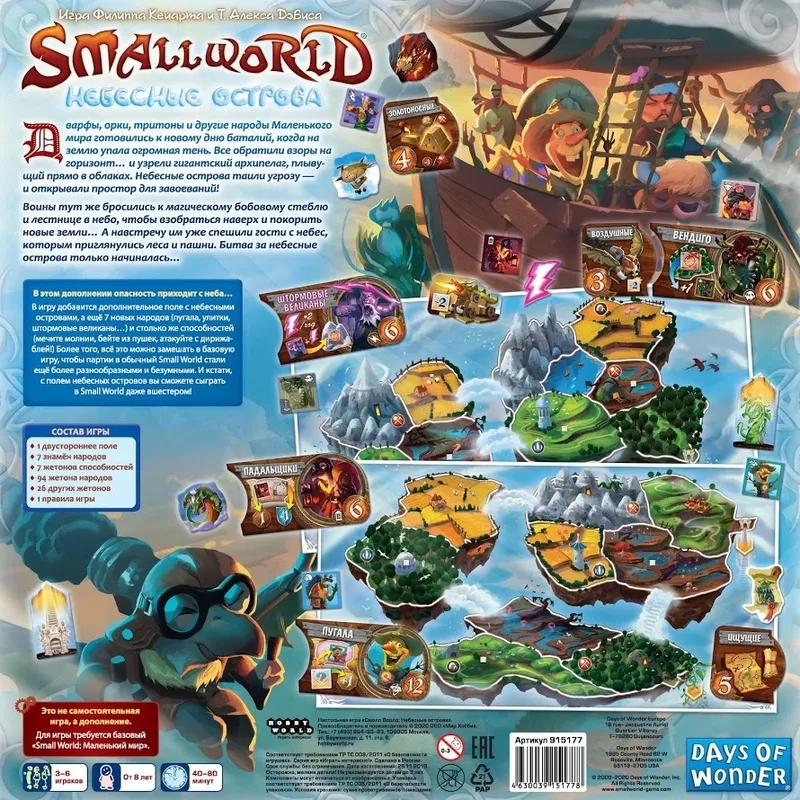 Настольная игра: Small World Маленький мир Небесные острова  8