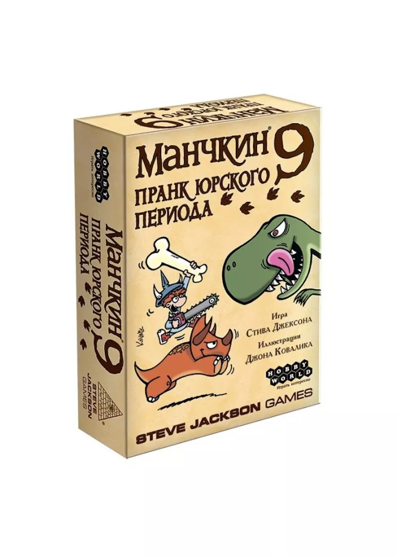 Настольная игра: Манчкин 9 Пранк юрского периода | Хоббиворлд