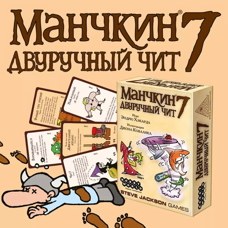 Настольная игра: Манчкин 7 Двуручный чит | Хоббиворлд 2