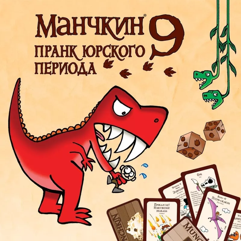 Настольная игра: Манчкин 9 Пранк юрского периода | Хоббиворлд 2