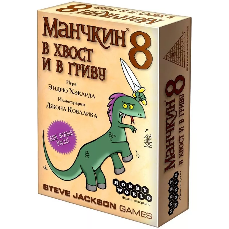 Настольная игра: Манчкин 8 в хвост и в гриву | Хоббиворлд 7