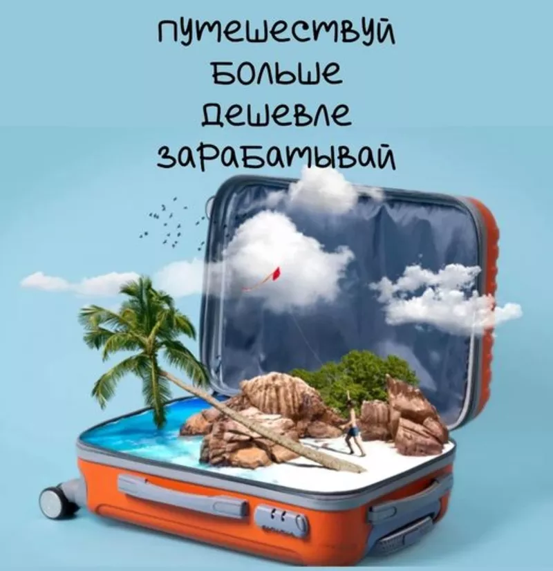 Уникaльная возможность,  кто мечтает о путешествиях по выгодным ценам