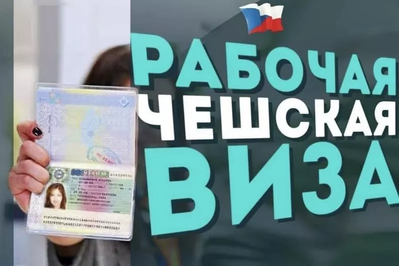 Рабочие визы в Чехию для ваших клиентов!