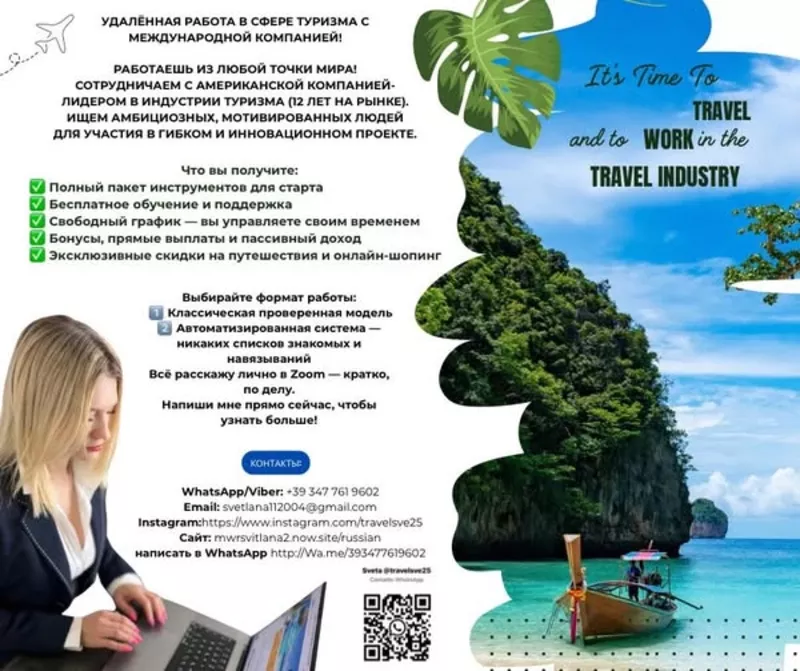 Работа мечты в сфере туризма — из любой точки мира!