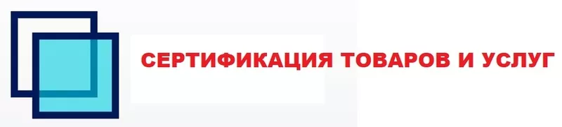 Сертификация товаров ЕАС и услуг