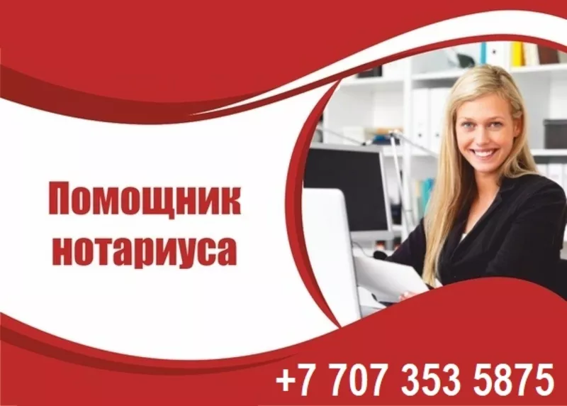 Требуется помощник нотариуса с опытом работы.з/п 200 000 тенге.