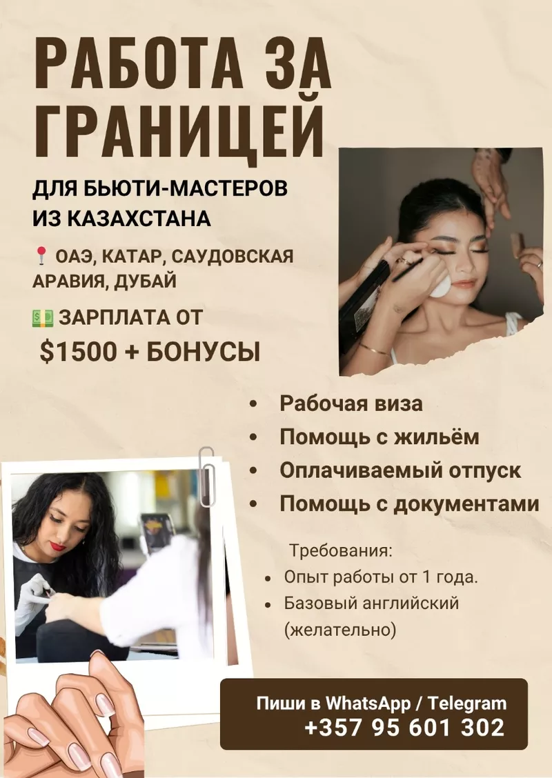 Работа за границей для специалистов бьюти-индустрии из Казахстана.