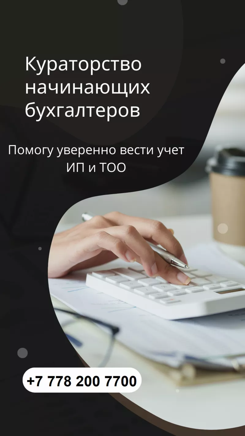 Бухгалтерлік қызмет пен оқыту. 1С-те тәжірибе. Кураторлық қолдау