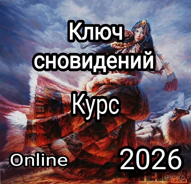 Ключ cновидeний - Online курс практической работы с твоими снами. 2