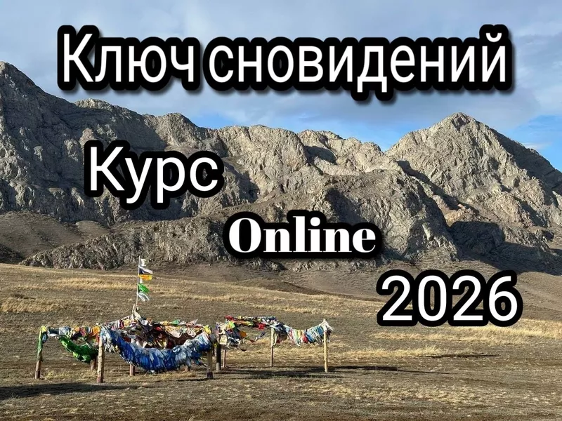 Ключ cновидeний - Online курс практической работы с твоими снами. 3