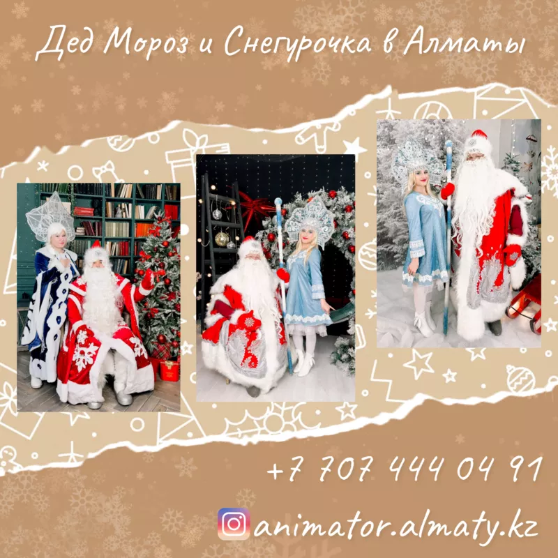 Дед Морoз  Снегуpочка и Аниматоры для детей в Алматы .