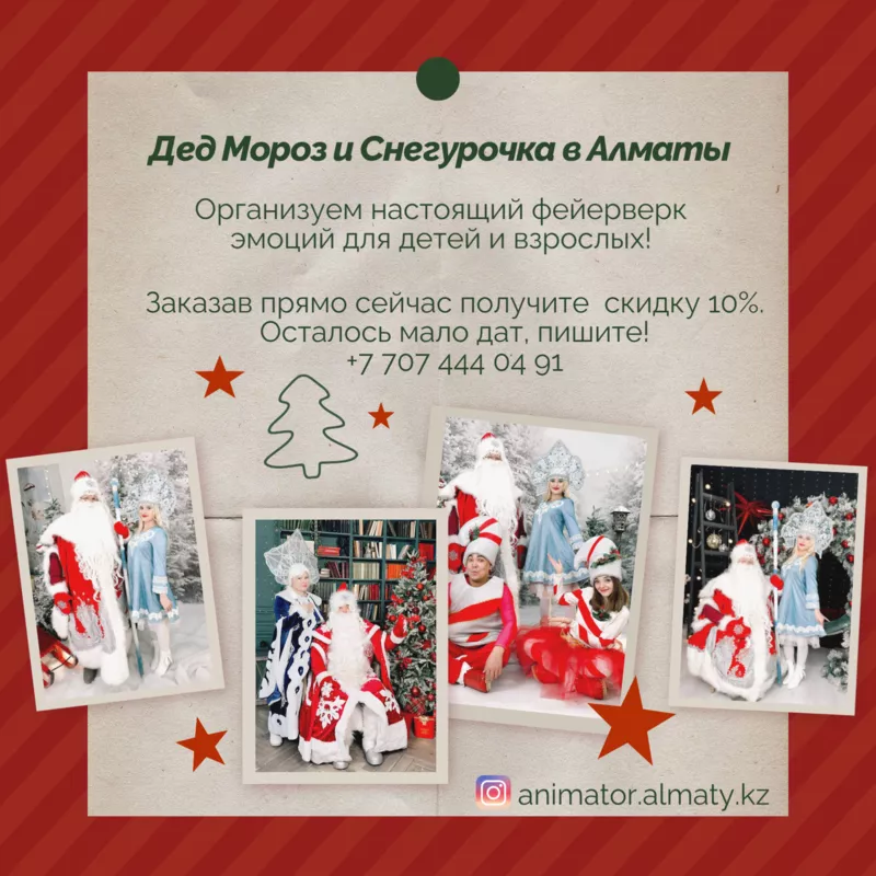Дед Морoз  Снегуpочка и Аниматоры для детей в Алматы . 2