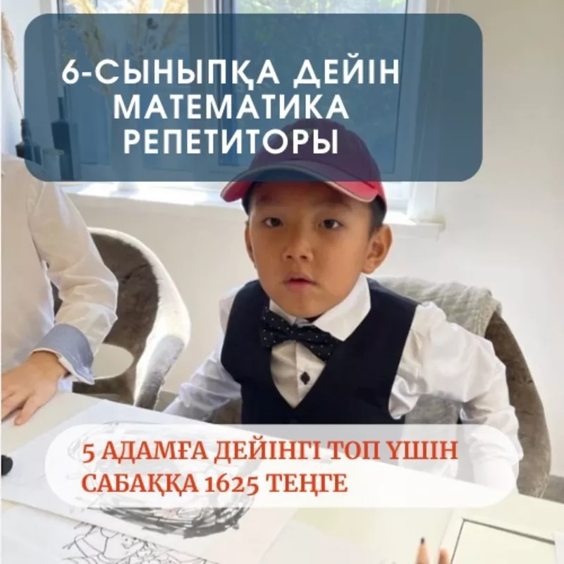 6 сыныпқа дейін математика пәнінен репетитор 