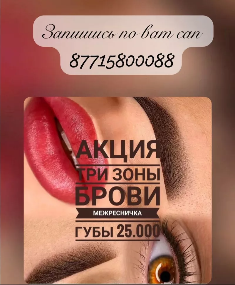  Профессиональный перманентный макияж в Алматы