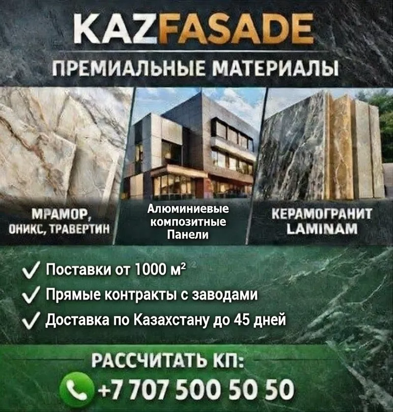 KAZFASADE — материалы для фасадов и интерьеров напрямую от производите