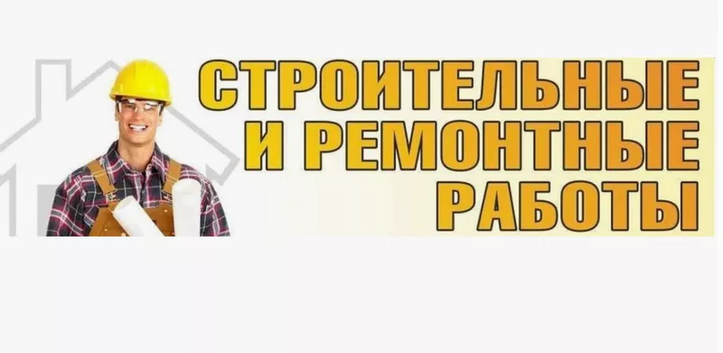 Выполним любые строительные работы,  качественно,  под ключ и в срок