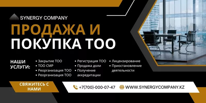 Покупка/Продажа ТОО в Казахстане 