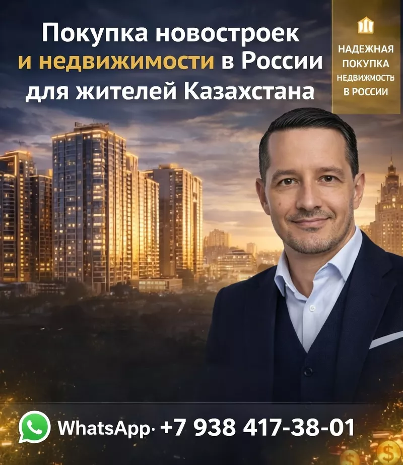 Нeдвижимоcть в России для жителей Казахстана