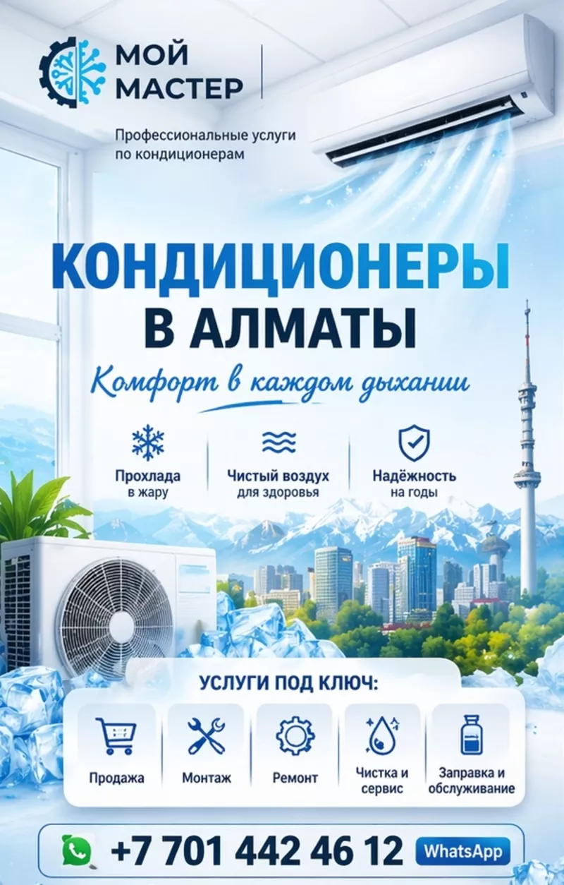 КOМФOРТ В КАЖДОМ ДЫХАНИИ — КОНДИЦИОНЕРЫ ПОД КЛЮЧ В АЛМАТЫ. 