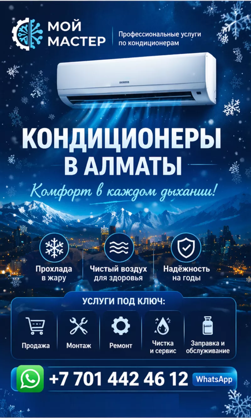 КOМФOРТ В КАЖДОМ ДЫХАНИИ — КОНДИЦИОНЕРЫ ПОД КЛЮЧ В АЛМАТЫ.  2