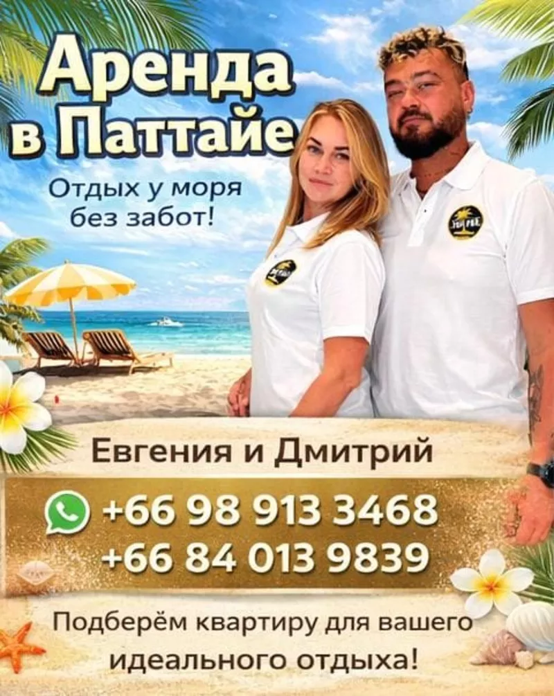 Аренда недвижимости в Паттайе..