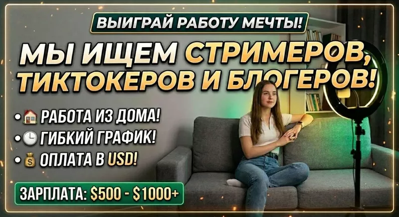 Ищем стримеров,  тиктокеров и блогеров