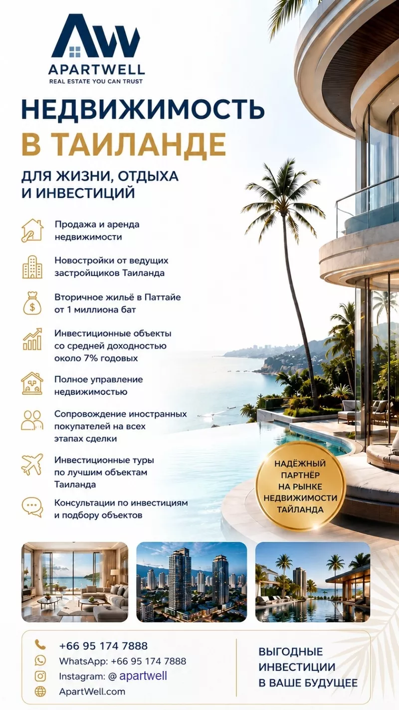 ApartWell — нeдвижимость в Таиланде для жизни,  отдыха и инвестиций