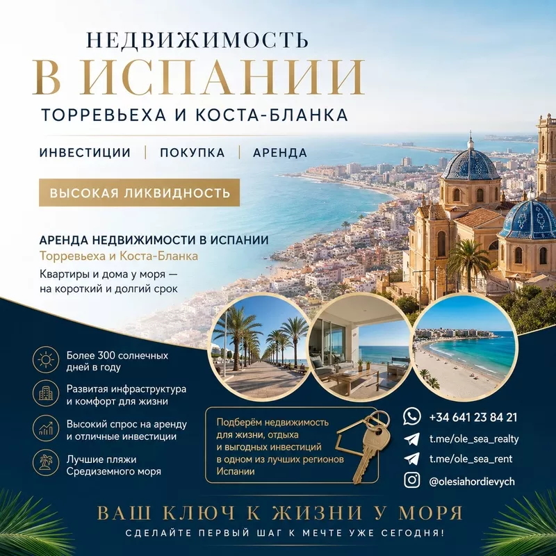 Недвижимость в Испании,  отдых и инвестиции. Торревьеха и Коста-Бланка