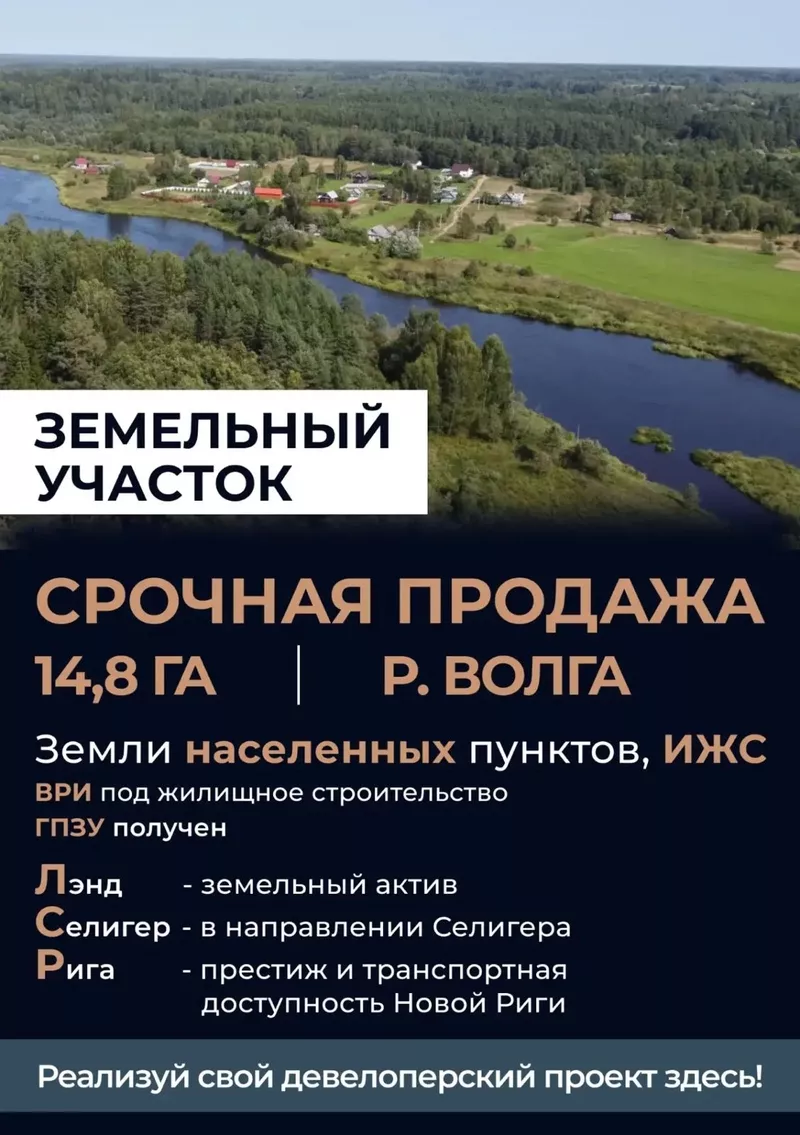 Инвестируйте в уникальный земельный участок площадью 14 гектаров 
