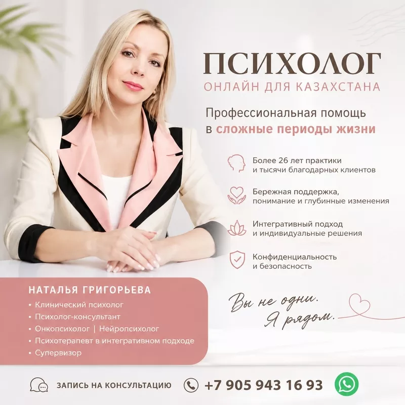 Психолог онлайн для Казахстана — профессиональная помощь