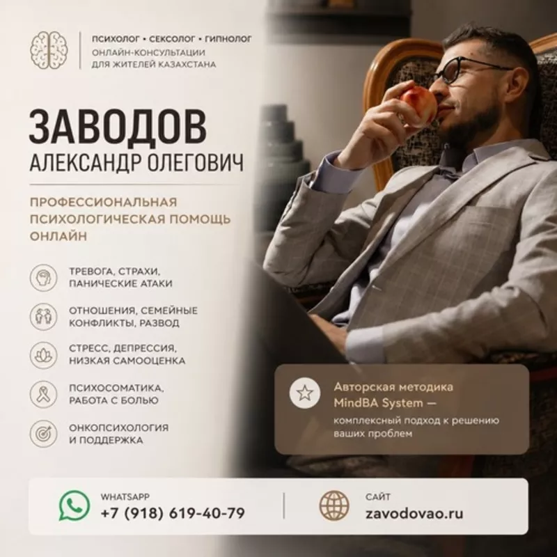  Психолог • Сексолог • Гипнолог онлайн для жителей Казахстана