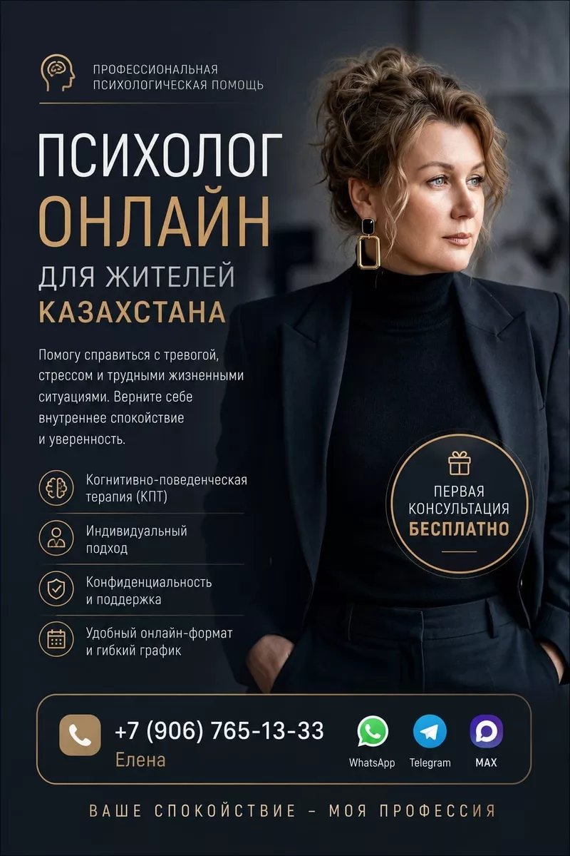 Онлайн-психолог для жителей Казахстана.