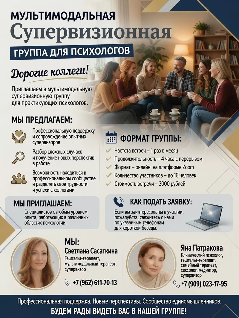 Приглашаем в мультимодальную группу для практикующих  психологов!