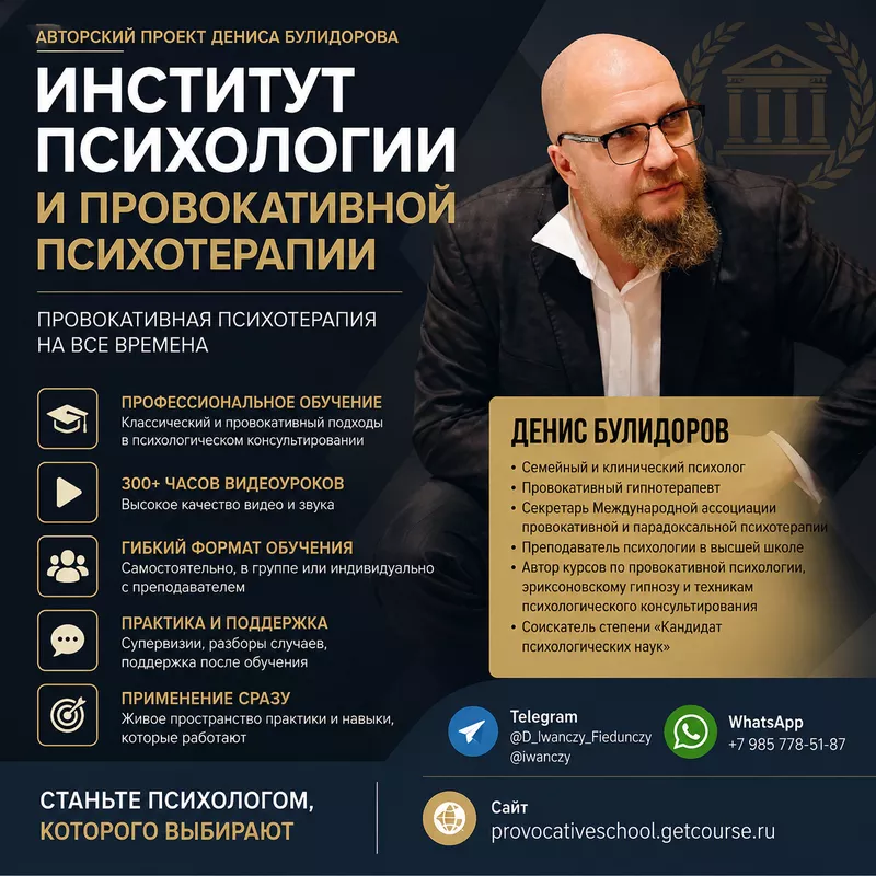 Институт психологии и провокативной психотерапии.