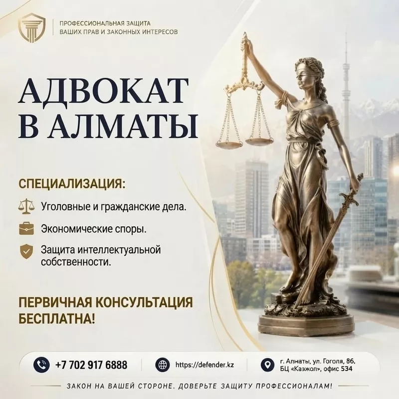  Адвокат в Алматы - профессиональная защита ваших прав 