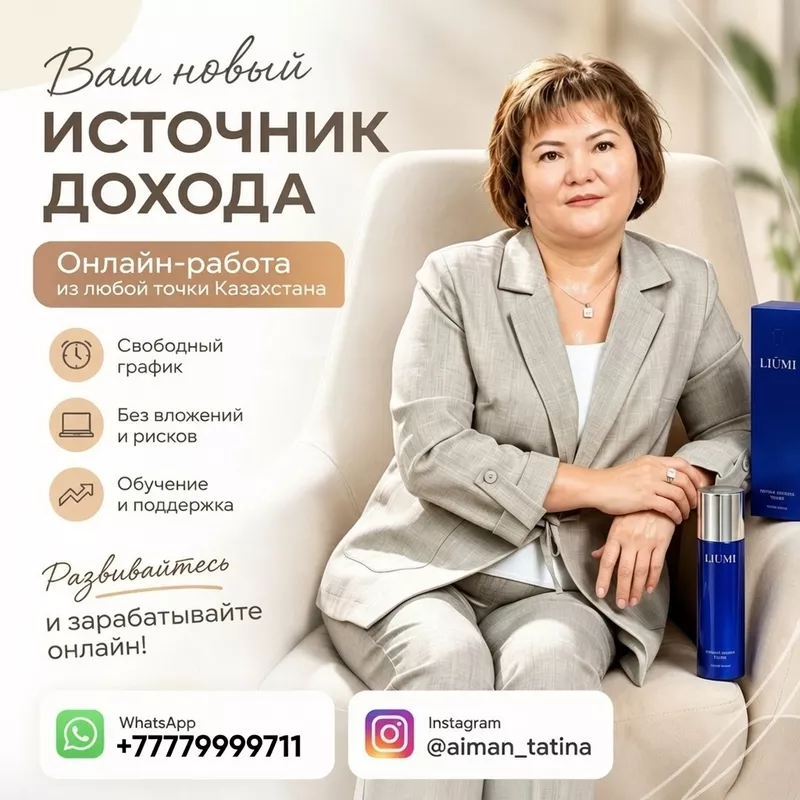 Дополнительный доход онлайн — из любой точки Казахстана!