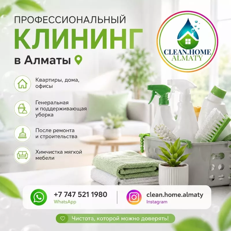 Профессиональный клининг в Алматы