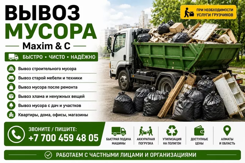ВЫВОЗ МУСОРА- ALMATY Maxim & C предлагает услуги по вывозу мусора и не