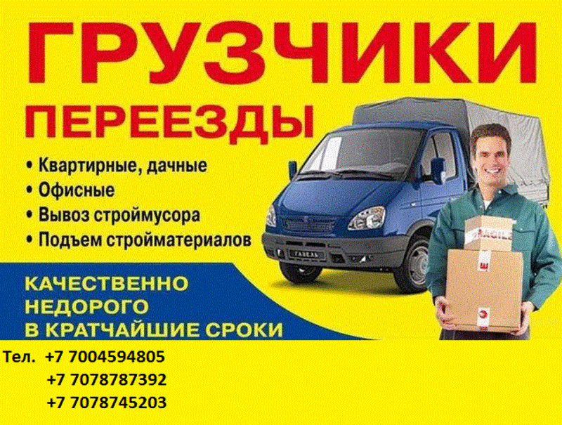 Услуги грузчиков город Алматы Maxim & C предлагает услуги профессиональных грузчиков для любых задач: