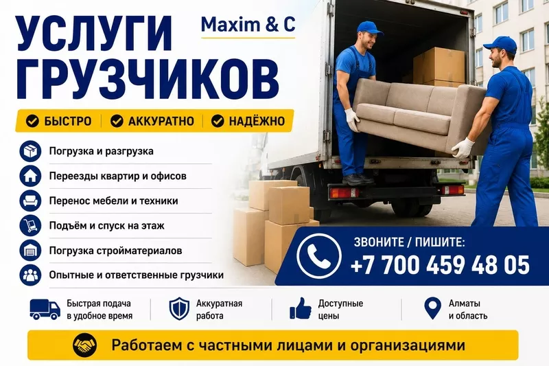 УСЛУГИ ГРУЗЧИКОВ    Maxim & C предлагает услуги профессиональн